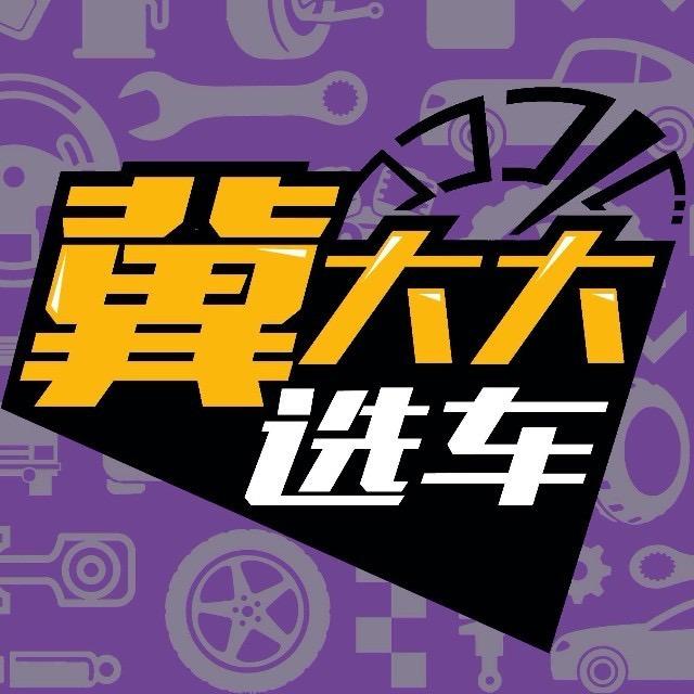 冀大大选车@抖音