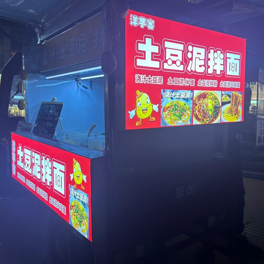 土豆泥钵钵拌面