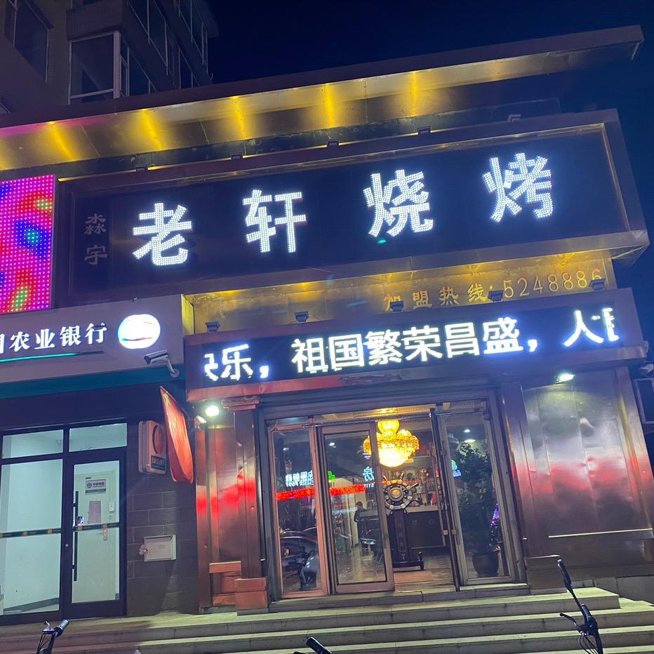 老轩烧烤