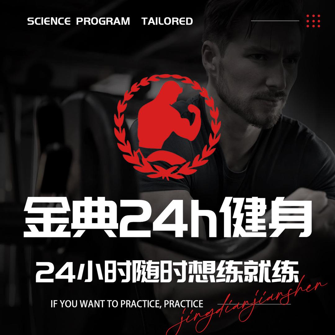 金典24H健身