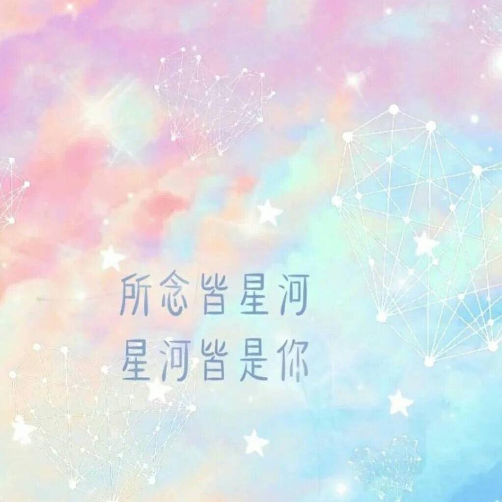 星河皆是你