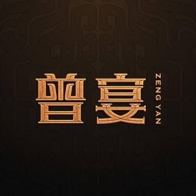 曾宴餐厅