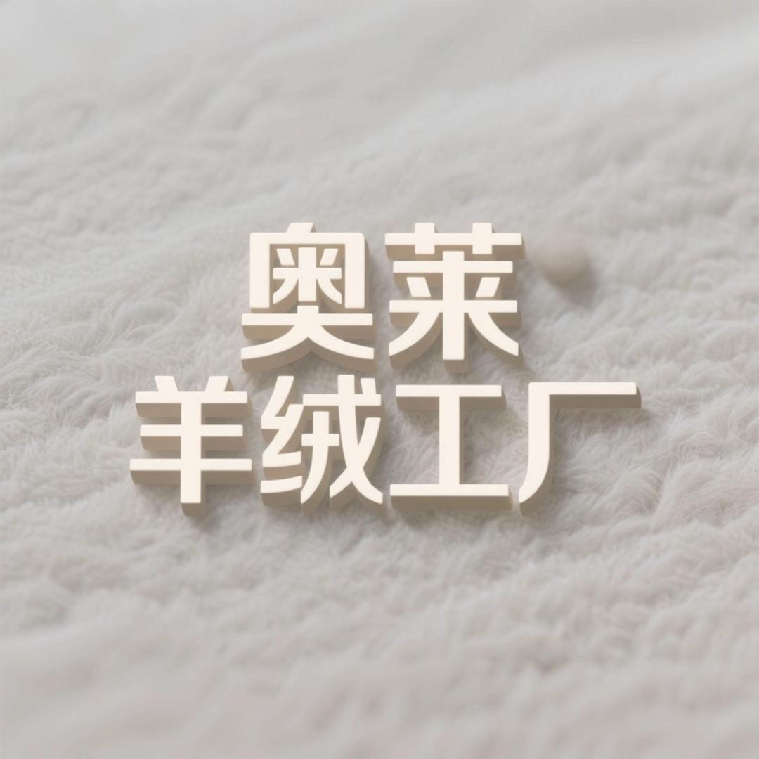 奥莱羊绒工厂