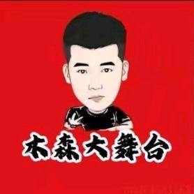 木森 (福利返场)