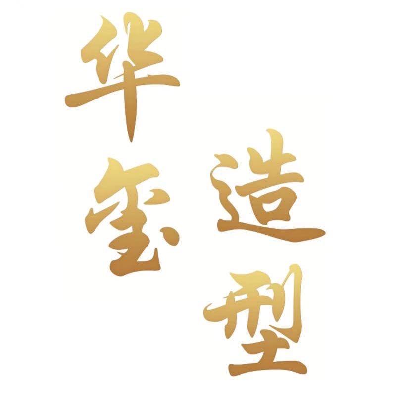 华玺造型