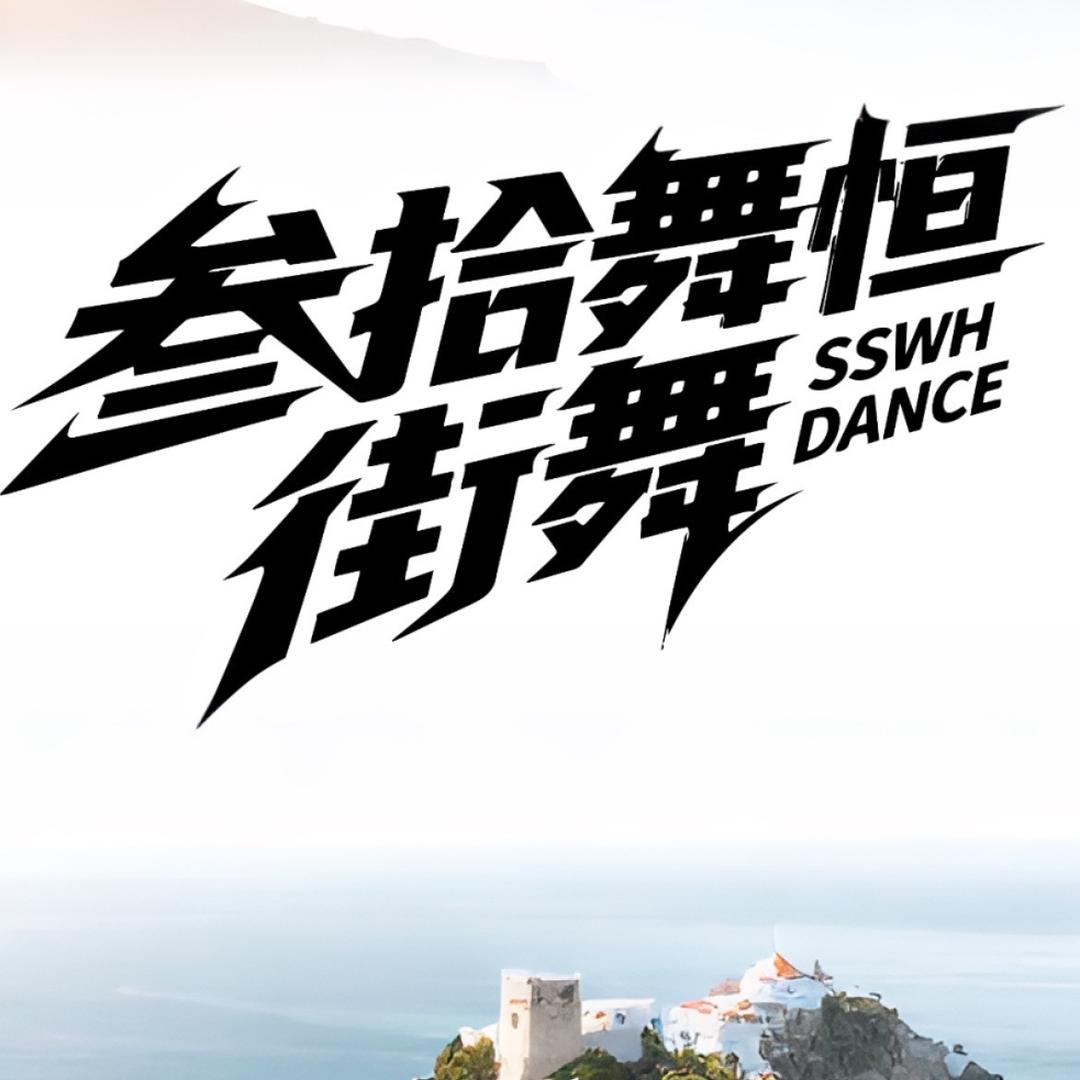 兴文叁拾舞恒街舞教育