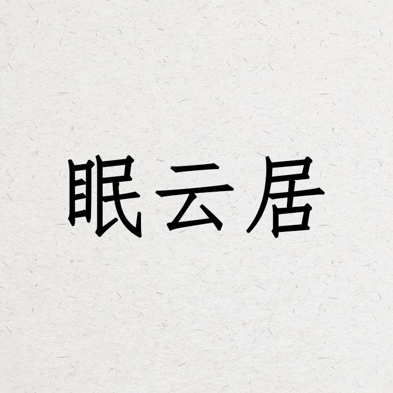 眠云居睡衣家居服