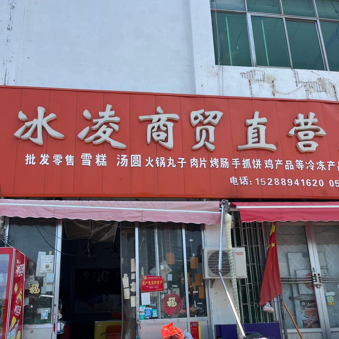 冰凌商贸