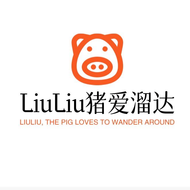 Liuliu猪爱溜达