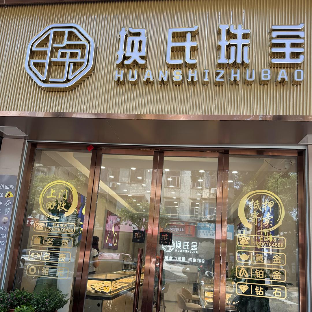 嵊州黄金回收一诺