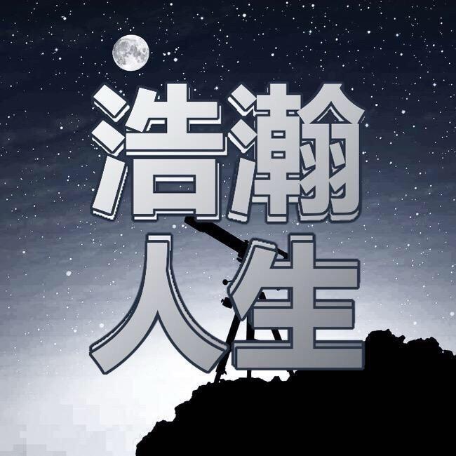 浩瀚人生思维