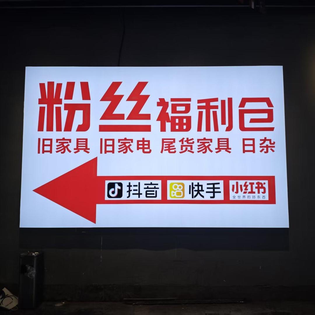 化工桥旧货市场（粉丝福利仓）