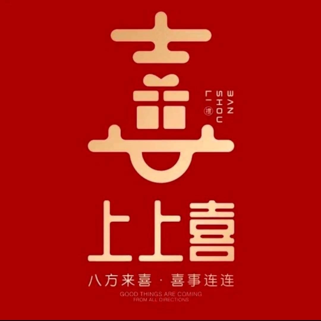 上上喜高定伴手礼