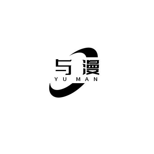 与漫服装工厂