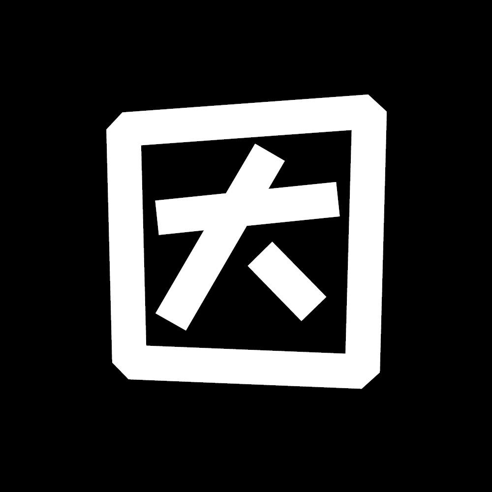 因你