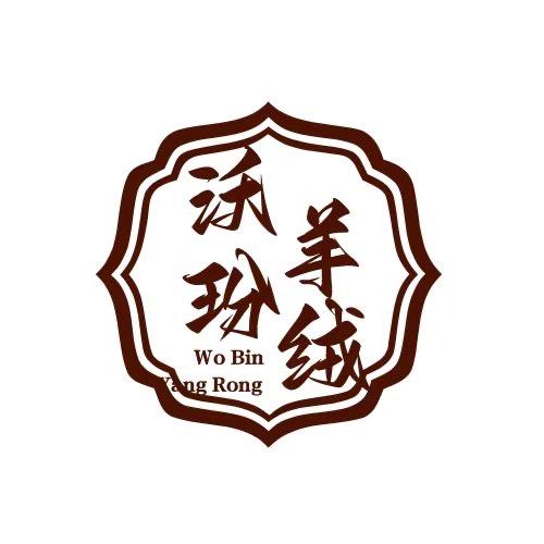沃玢羊绒服装批发