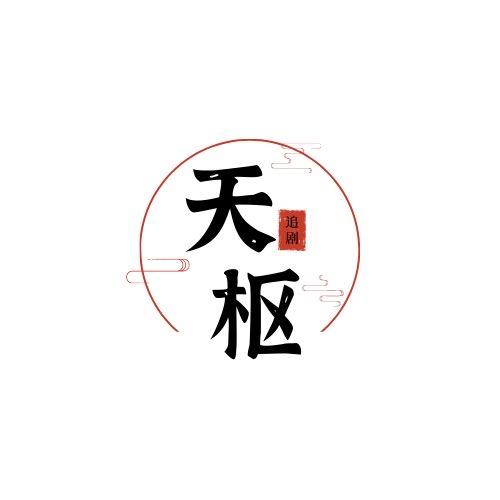 天枢