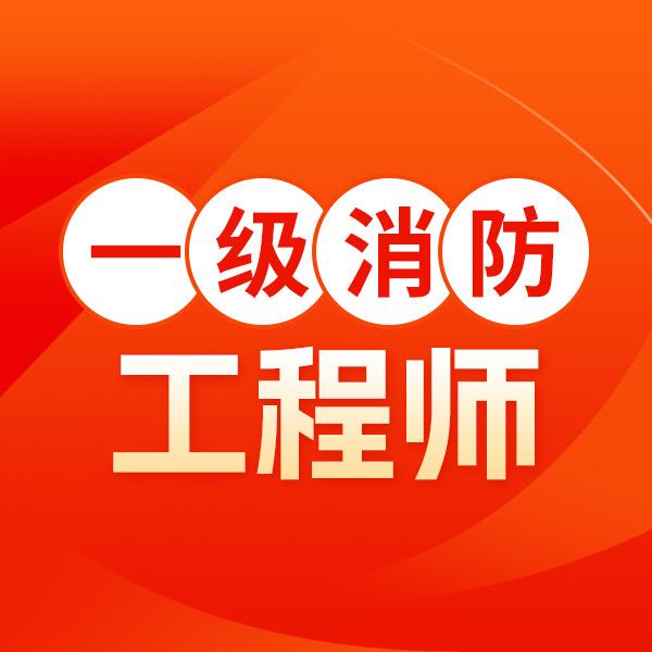 一级消防工程师