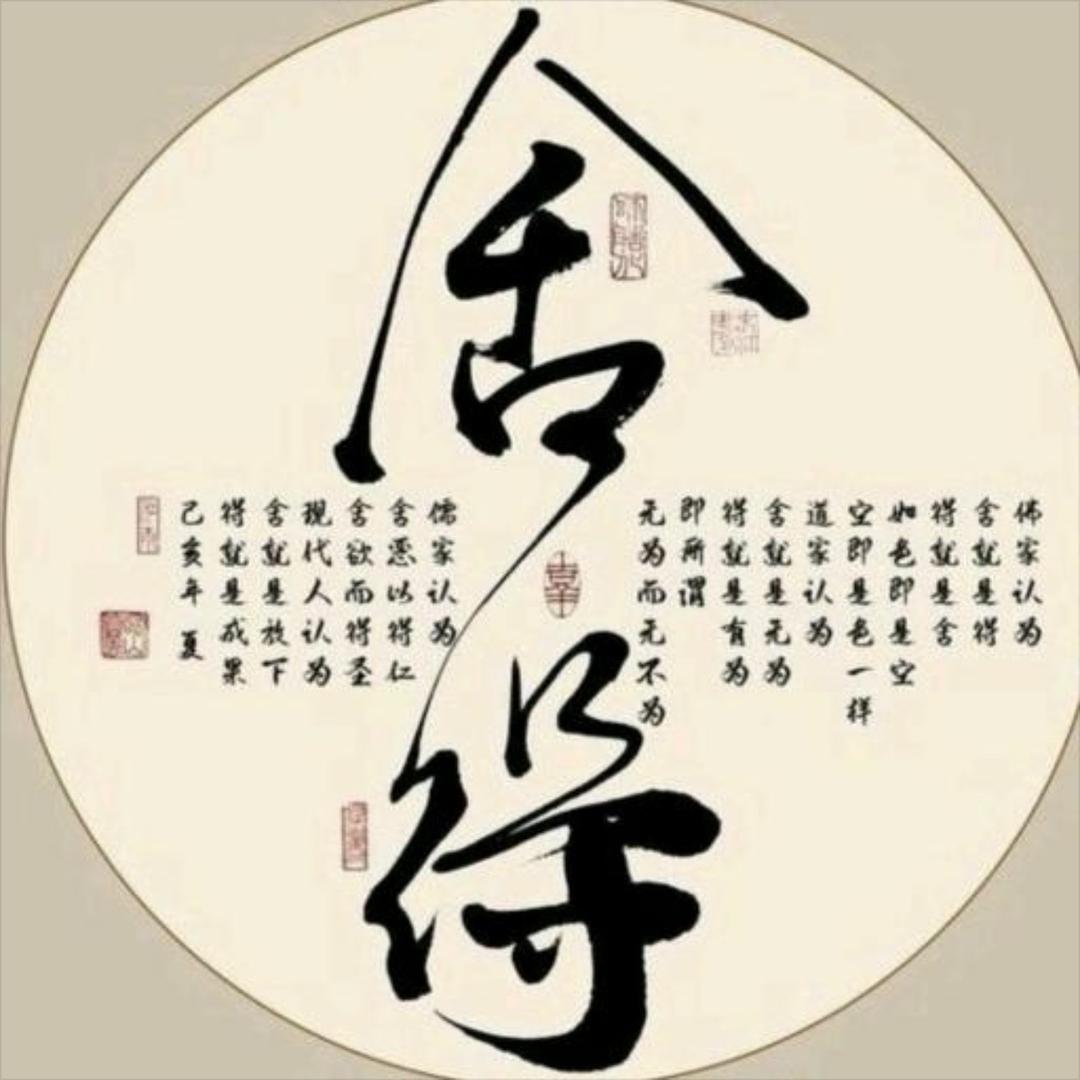 舍得（有得才有舍）