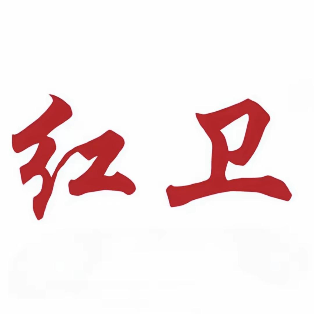 红卫日化用品