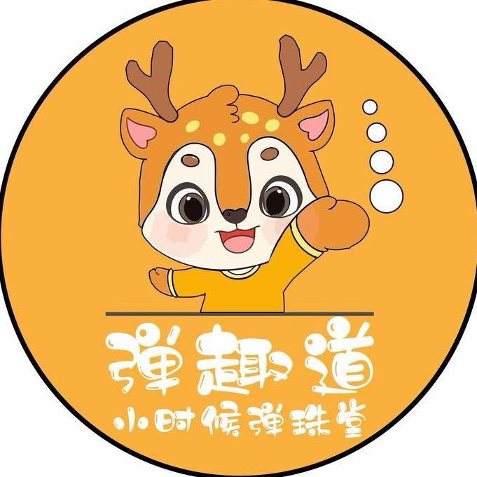 弹趣道·弹珠堂（琅琊金鹏玖玖广场店）