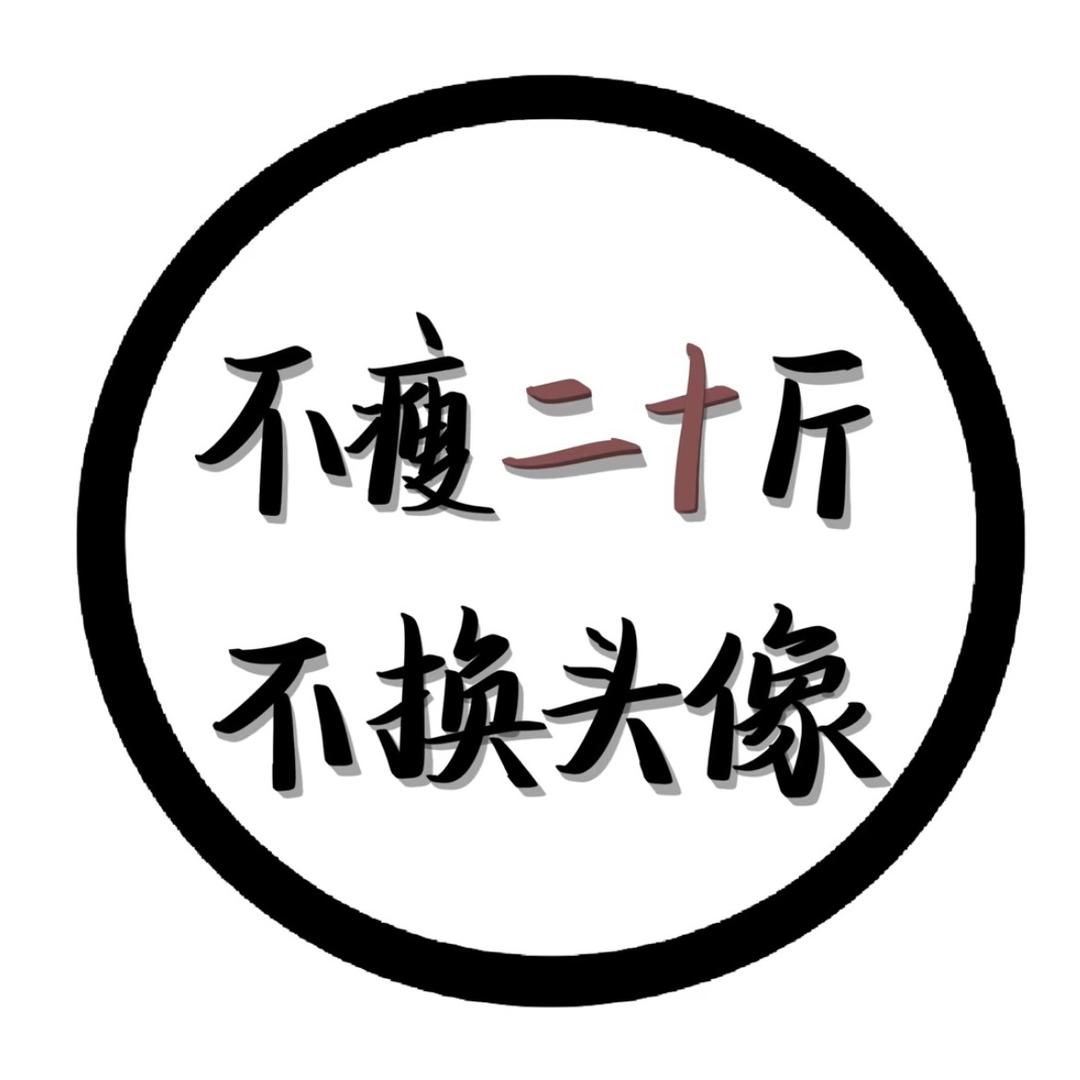 不吃就能减肥