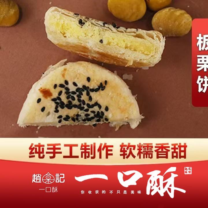 赵记绿豆板栗酥饼