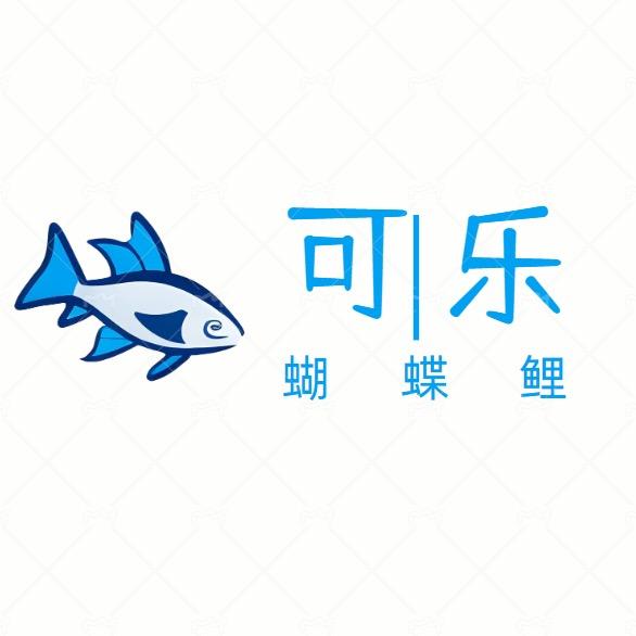 可乐蝴蝶鲤1