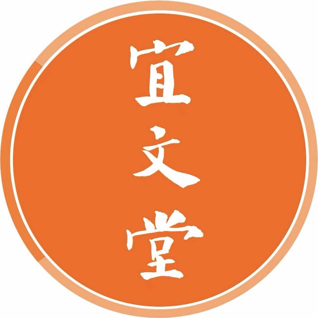 宜文堂·书法