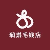 润琪毛线店