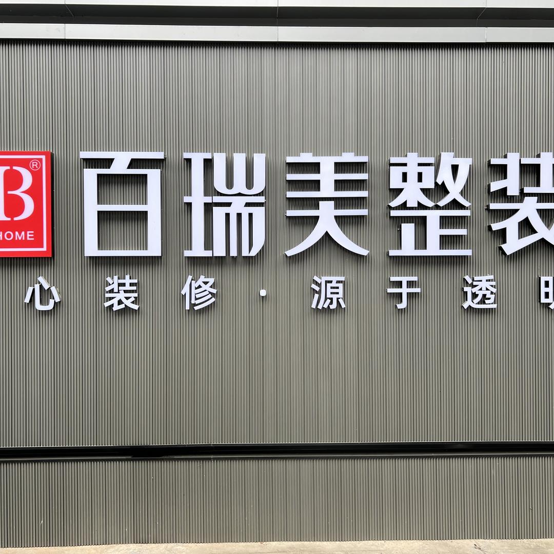 江油百瑞美整装官方号