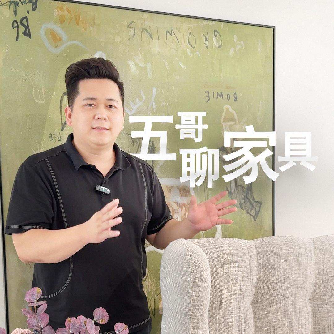 五哥 朗汀穆格家具