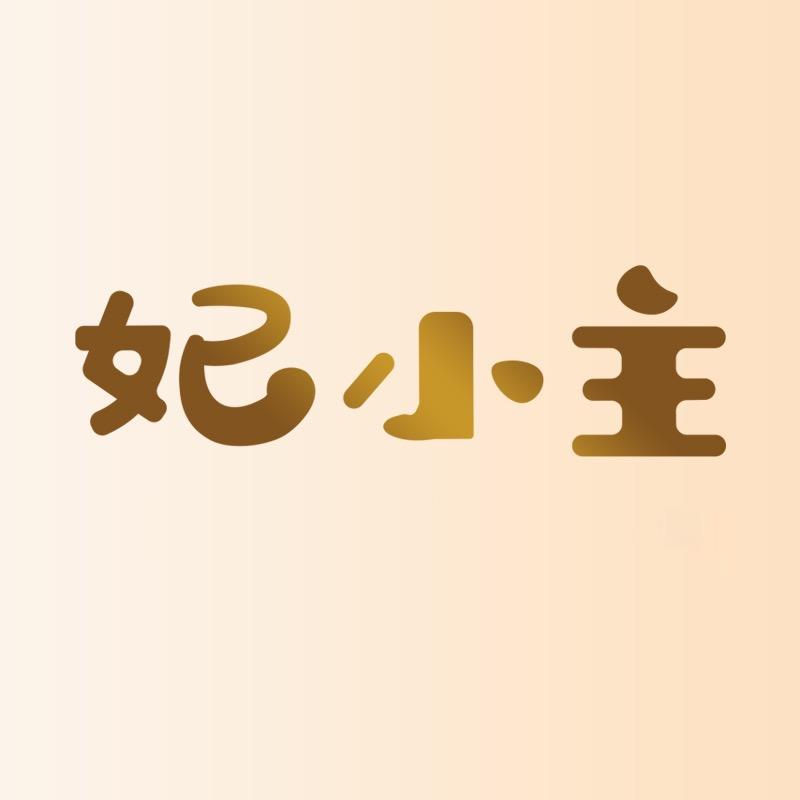妃小主