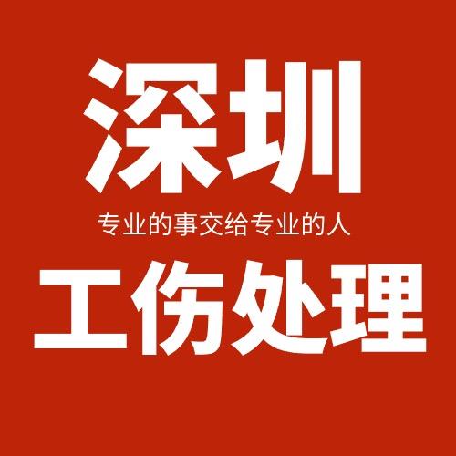 深圳工伤在线