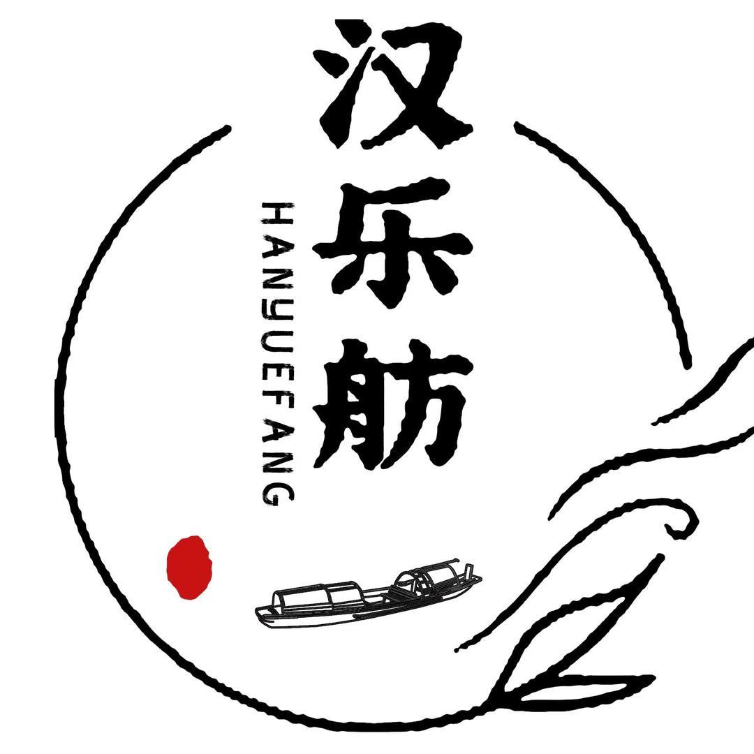 汉乐舫