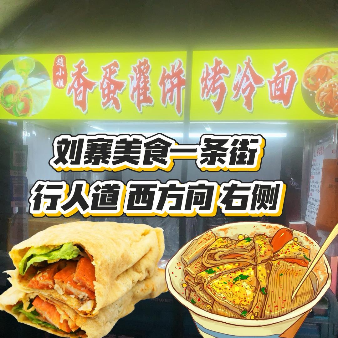 ✨趙小姐··秘制烤冷面·香蛋灌饼