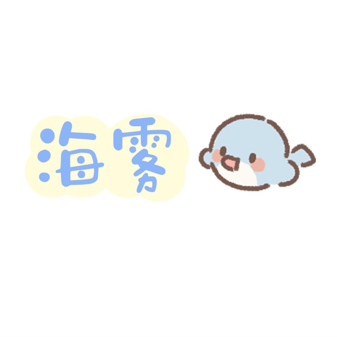 海雾渔^