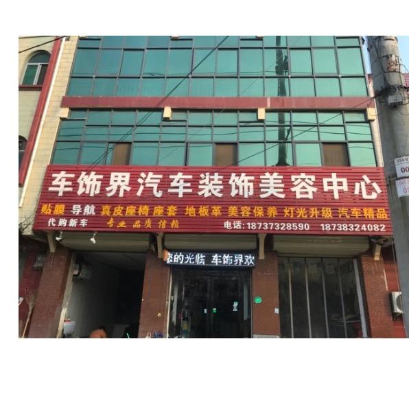 车饰界汽车装饰美容