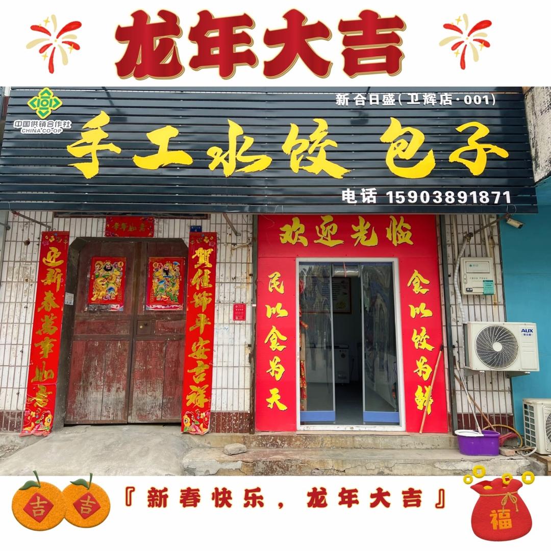 新合日盛手工水饺