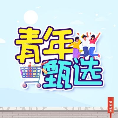 博导优品青年甄选