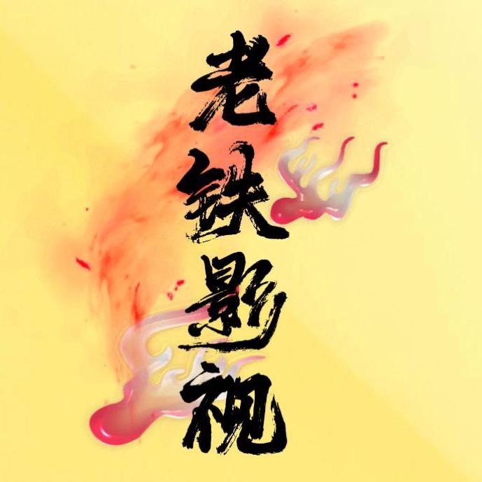 老铁影视