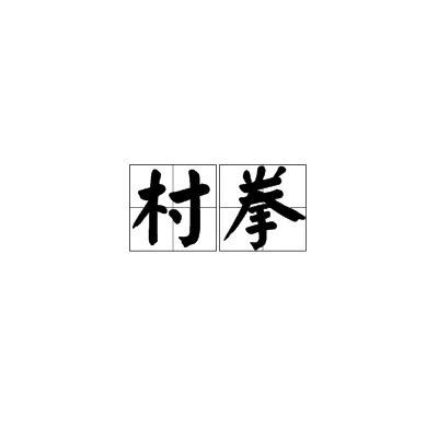 🌈 拳村的希望