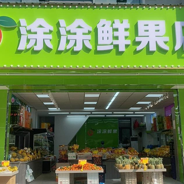 涂涂鲜果店