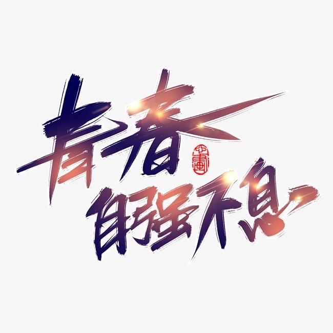 青春不悔