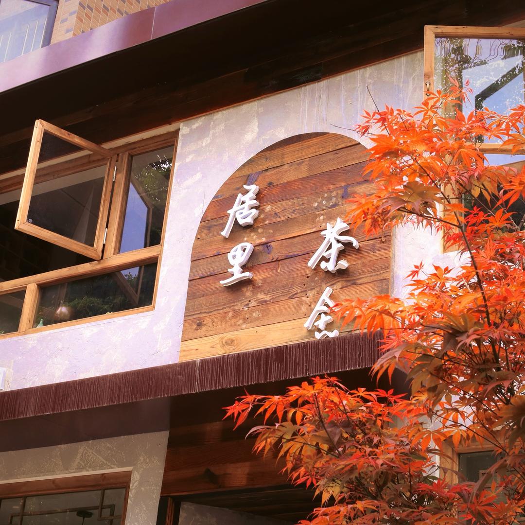 居里疗愈茶空间