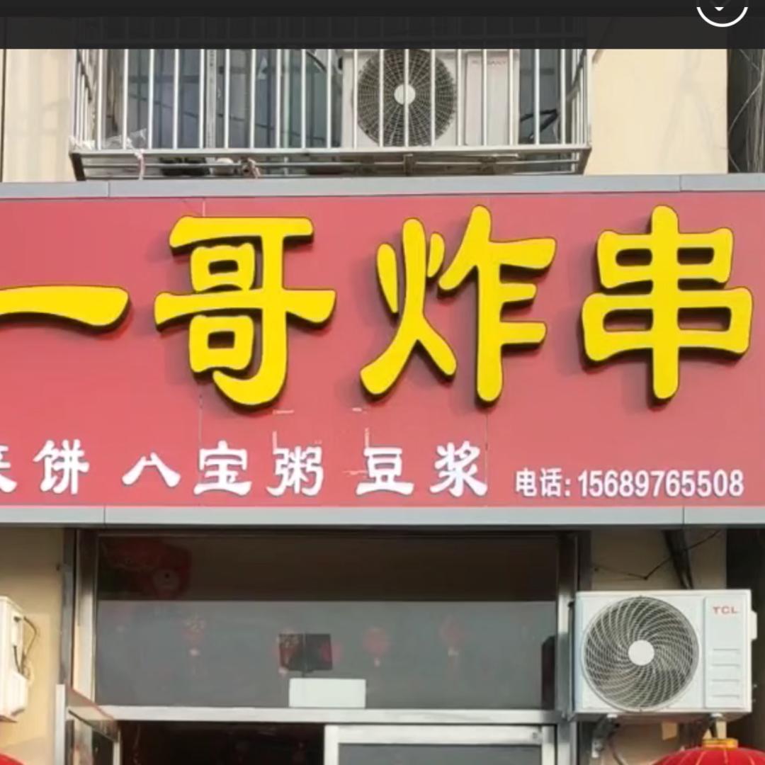 一哥炸串o( ❛ᴗ❛ )o