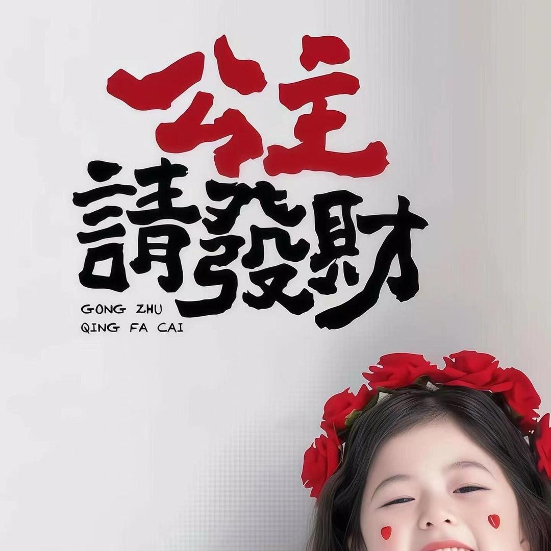 💖ღ 财气✨ 萌主 ᭄ꦿ꯭💖