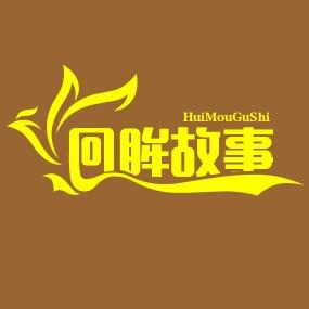 回眸故事