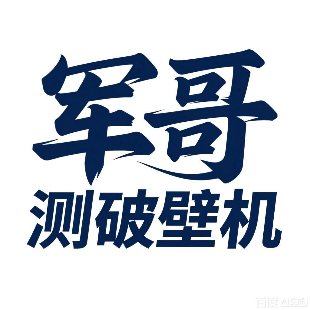 军哥测破壁机