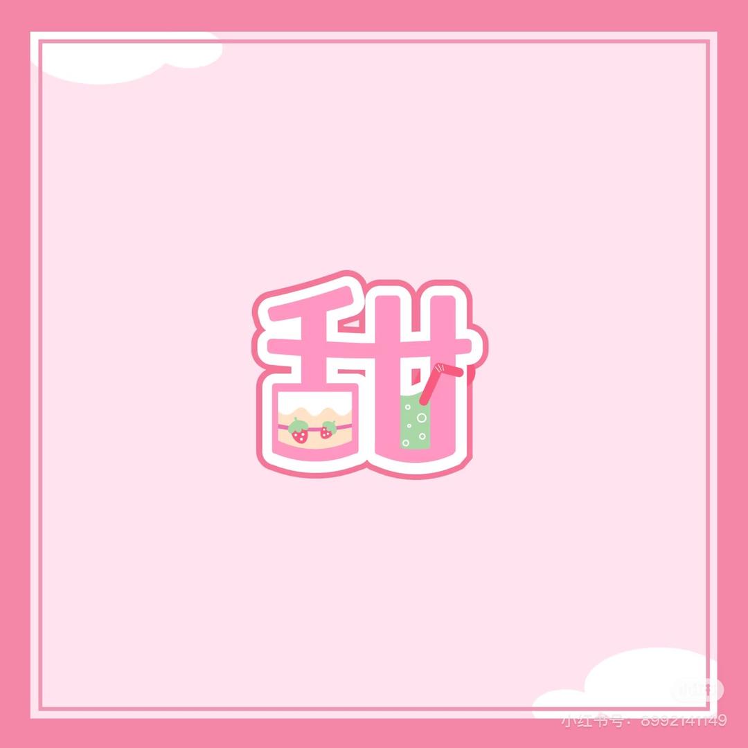 甜甜传信（被拉黑/匿名信/预约传话）